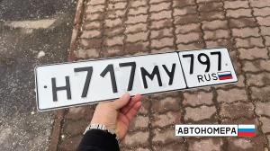 Н717МУ797