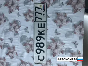 С989КЕ777