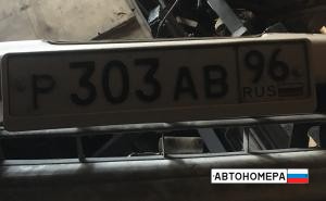 Р303АВ96