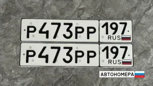Р473РР197