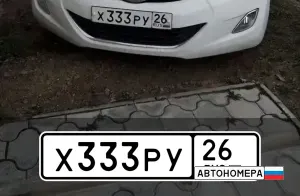 Х333РУ26
