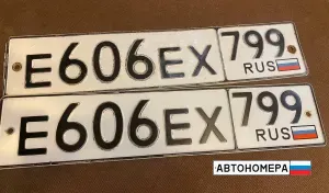 Е606ЕХ799