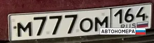 М777ОМ164