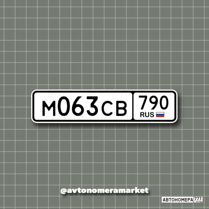 М063СВ790