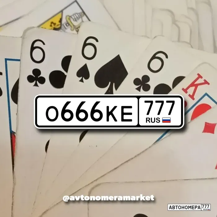 О666КЕ777