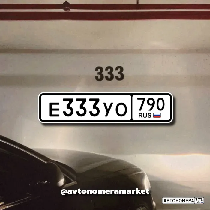 Е333УО790