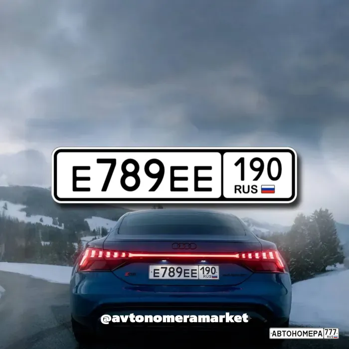 Е789ЕЕ190