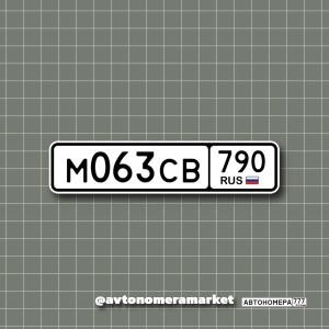 М063СВ790