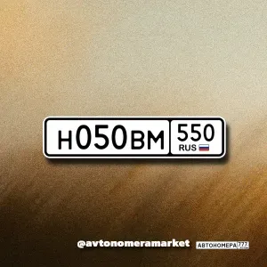 Н050ВМ550