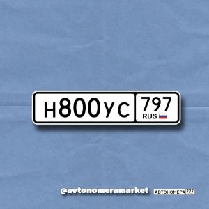 Н800УС797