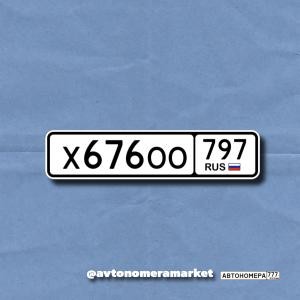 Х676ОО797