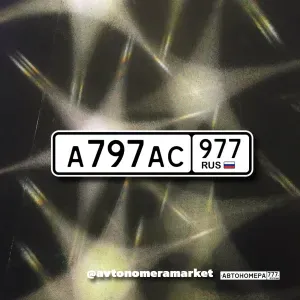 А797АС977