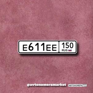 Е611ЕЕ150