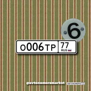 О006ТР77