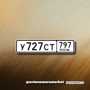 У727СТ797