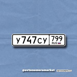У747СУ799