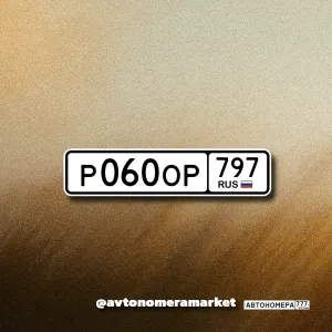 Р060ОР797