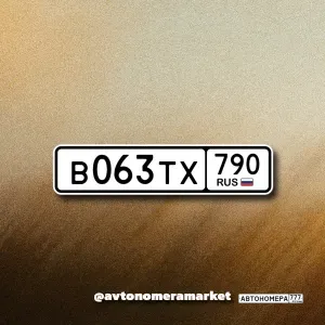 В063ТХ790