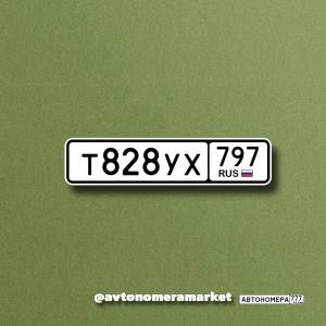 Т828УХ797
