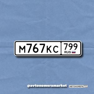 М767КС799
