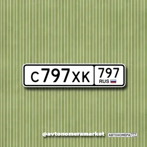 С797ХК797