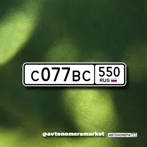 С077ВС550