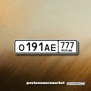О191АЕ777