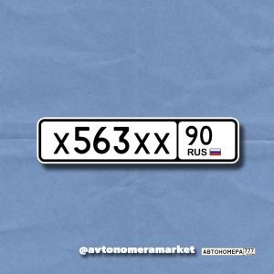 Х563ХХ90