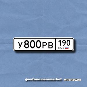 У800РВ190