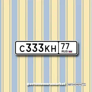 С333КН77