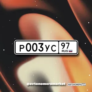 Р003УС97