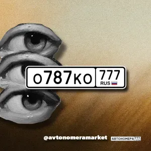 О787КО777