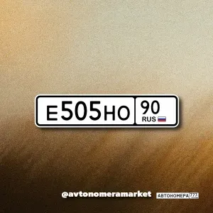 Е505НО90
