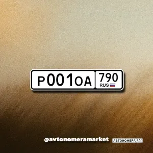 Р001ОА790