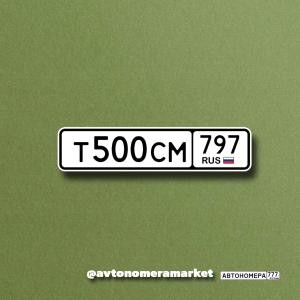Т500СМ797