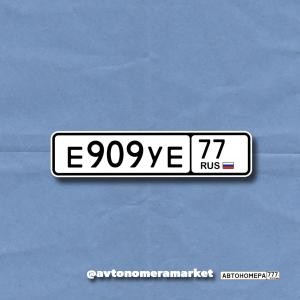 Е909УЕ77