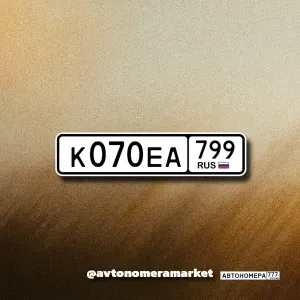 К070ЕА799