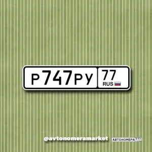 Р747РУ77