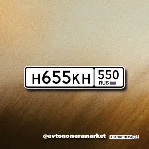 Н655КН550
