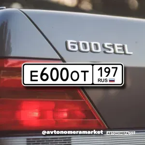 Е600ОТ197