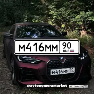 М416ММ90