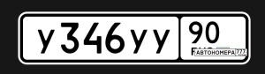 У346УУ90