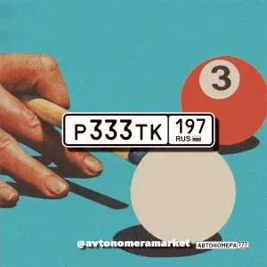Р333ТК197