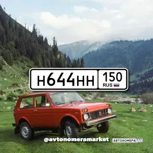 Н644НН150