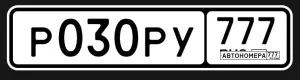 Р030РУ777