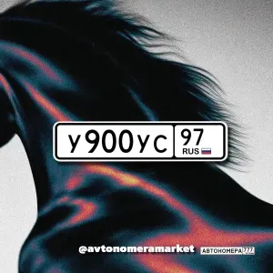 У900УС97