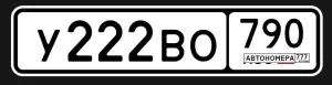 У222ВО790