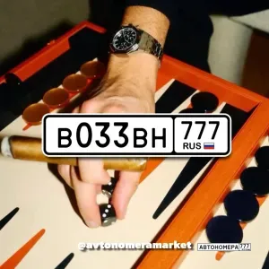 В033ВН777