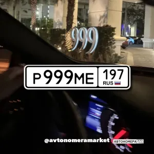 Р999МЕ197