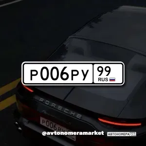 Р006РУ99